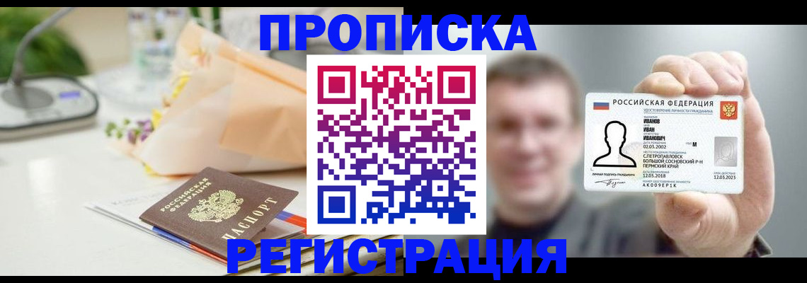 временная прописка в Бабаево