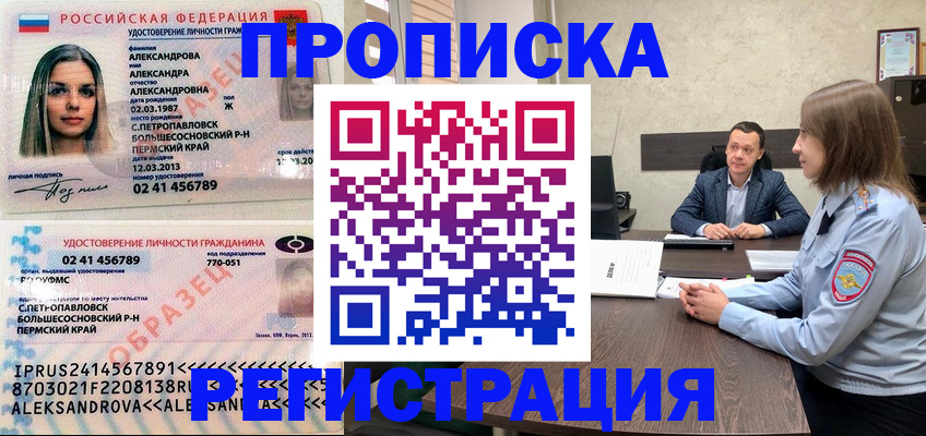 прописка штамп в Бабаево